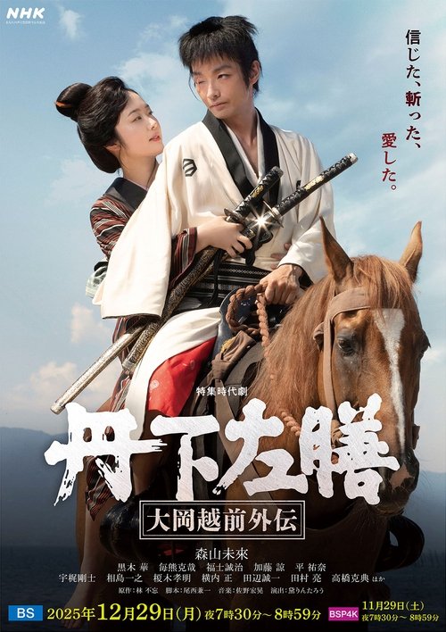 Póster de 丹下左膳～大岡越前外伝～