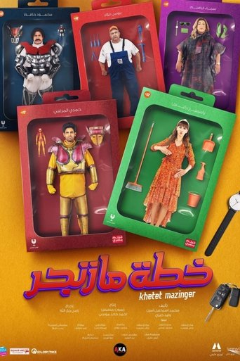 Póster de خطة مازنجر