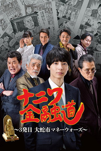 Póster de ナニワ金融道 3発目～大蛇市マネーウォーズ～