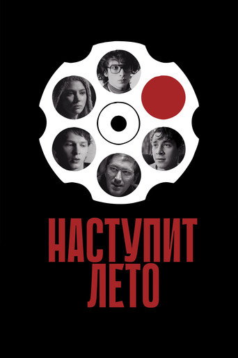 Póster de Наступит лето