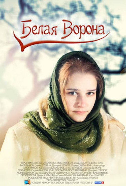 Póster de Белая ворона