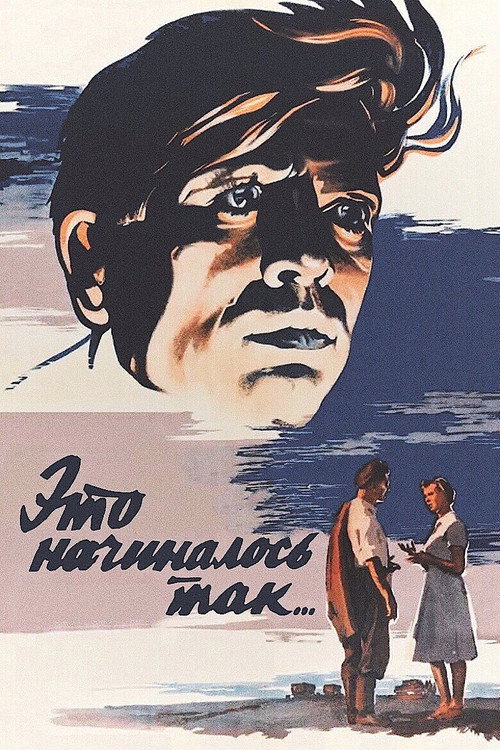 Póster de Это начиналось так...
