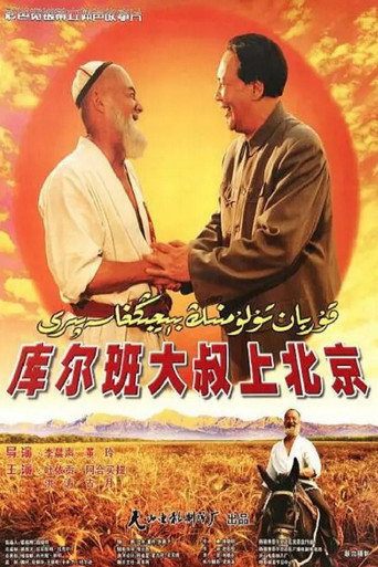 Póster de 库尔班大叔上北京