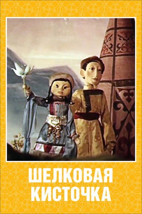 Póster de Шелковая кисточка