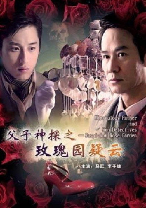Póster de 父子神探之玫瑰园疑云