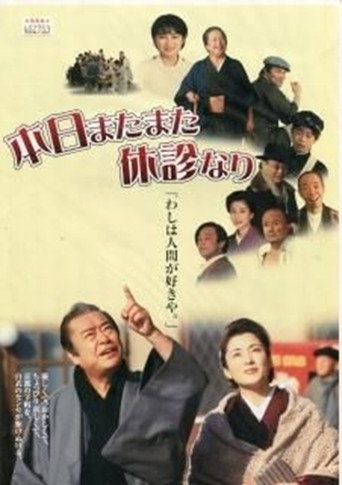 Póster de 本日またまた休診なり