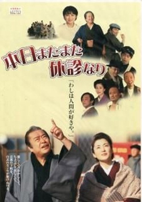 Póster de 本日またまた休診なり