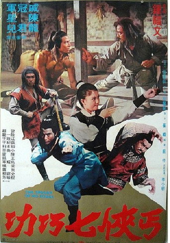 Póster de 丐俠七巧功