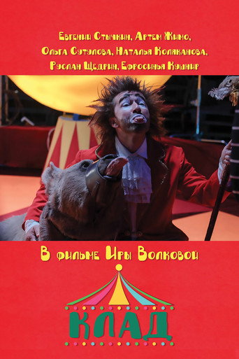 Póster de Клад