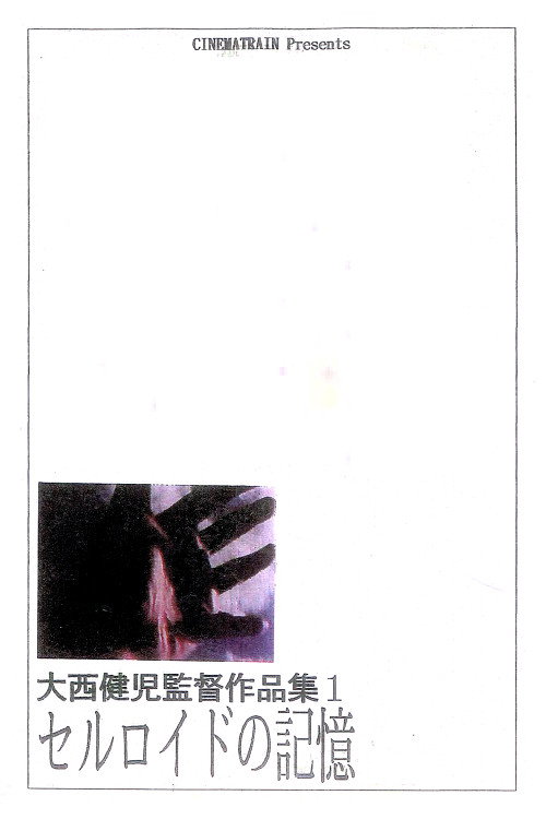 Póster de セルロイドの記憶(改訂版)