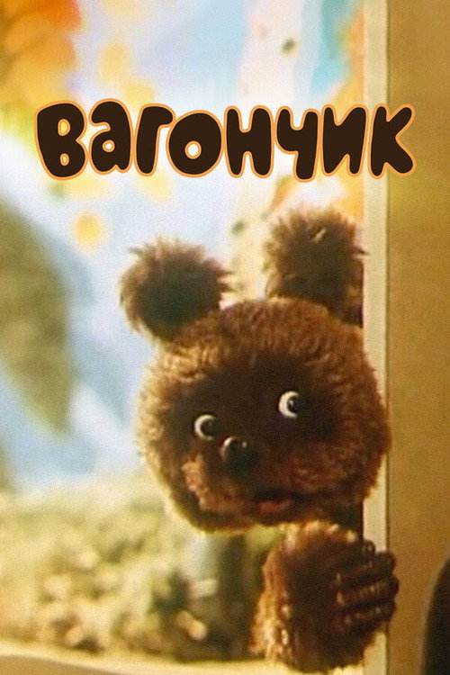 Póster de Вагончик