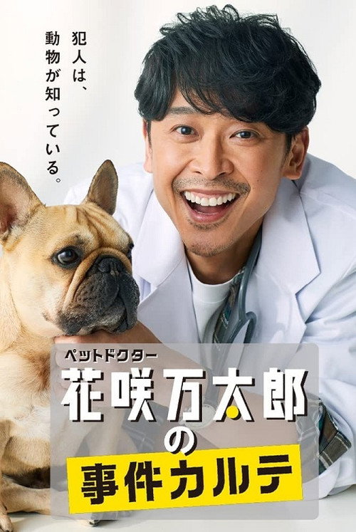 Póster de ペットドクター花咲万太郎の事件カルテ