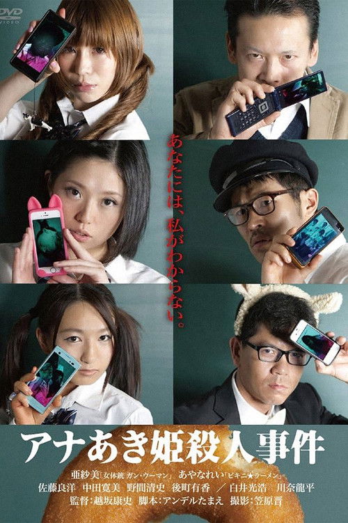 Póster de アナあき姫殺人事件