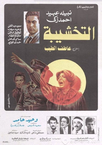 Póster de التخشيبة