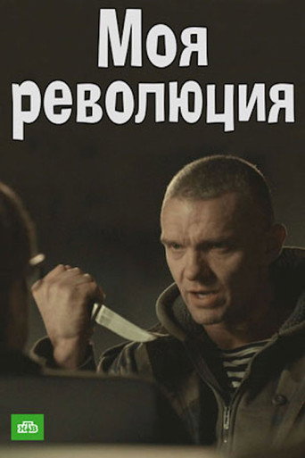 Póster de Моя революция
