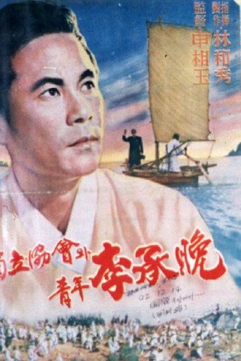 Póster de 독립협회와 청년 이승만