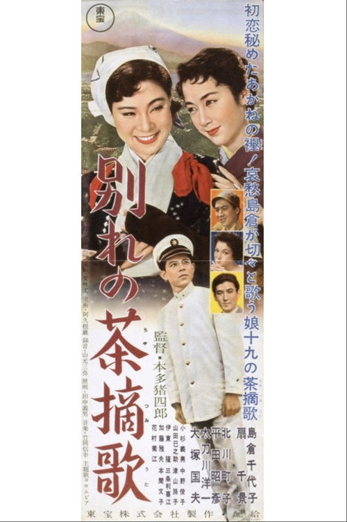 Póster de 別れの茶摘歌