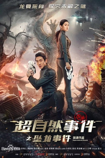 Póster de 超自然事件之坠龙事件
