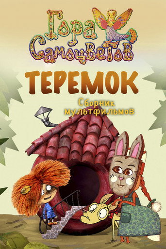 Póster de Теремок
