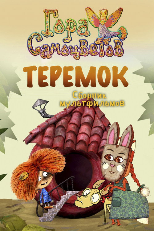 Póster de Теремок