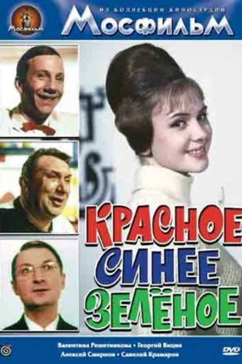 Póster de Красное, синее, зелёное