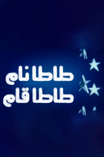 Póster de طاطا نام طاطا قام