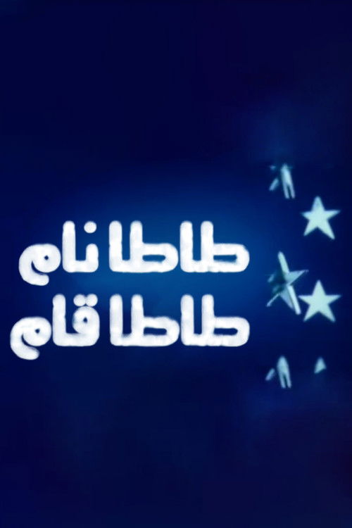 Póster de طاطا نام طاطا قام