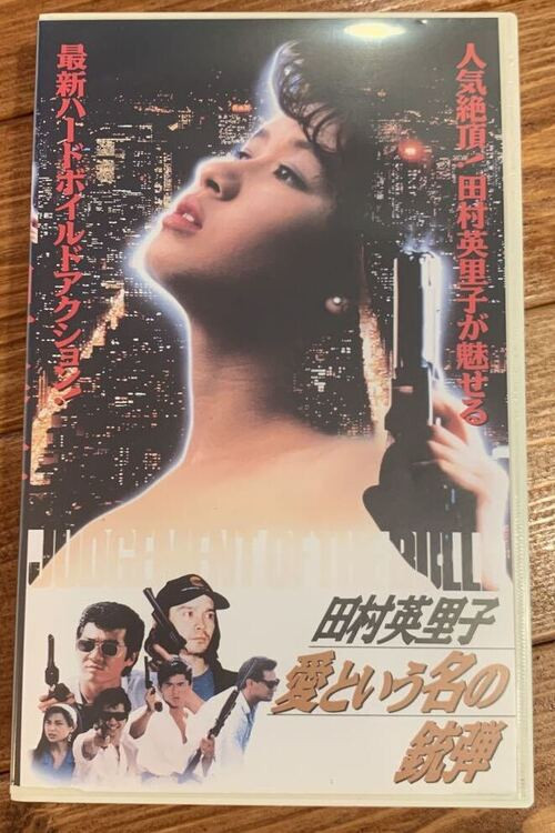 Póster de 愛という名の銃弾
