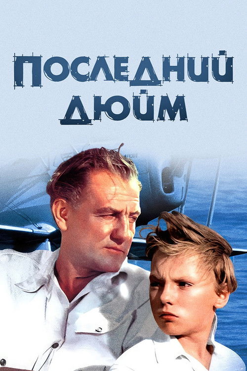 Póster de Последний дюйм