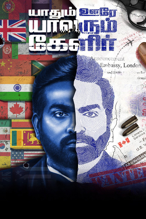 Póster de யாதும் ஊரே யாவரும் கேளிர்