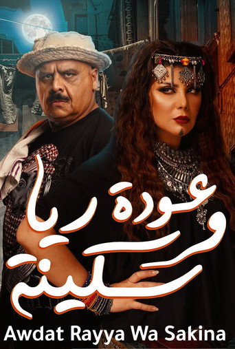 Póster de عودة ريا وسكينة