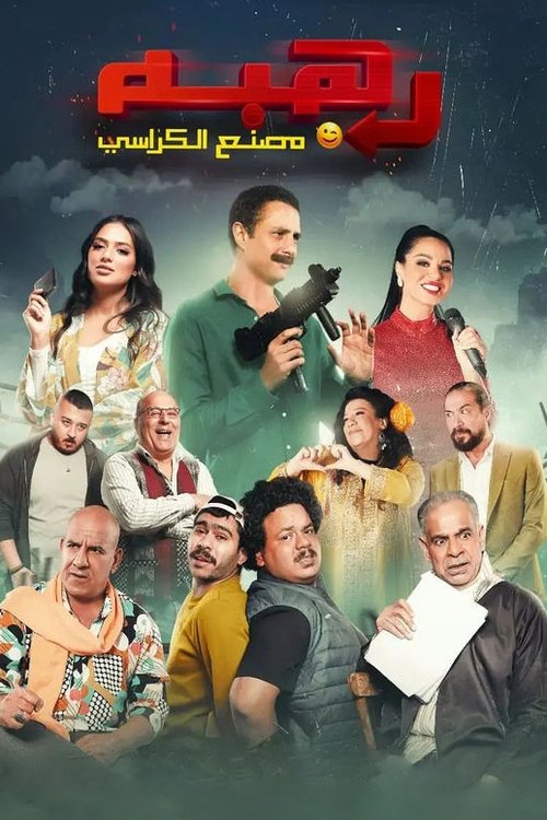 Póster de رهبه مصنع الكراسي
