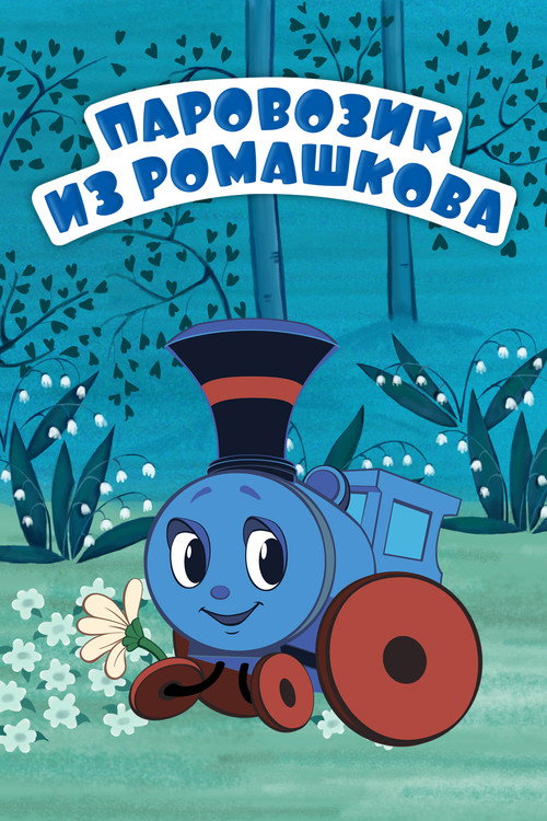Póster de Паровозик из Ромашкова
