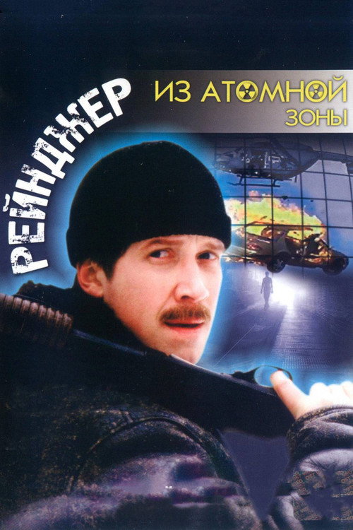 Póster de Рейнджер из атомной зоны