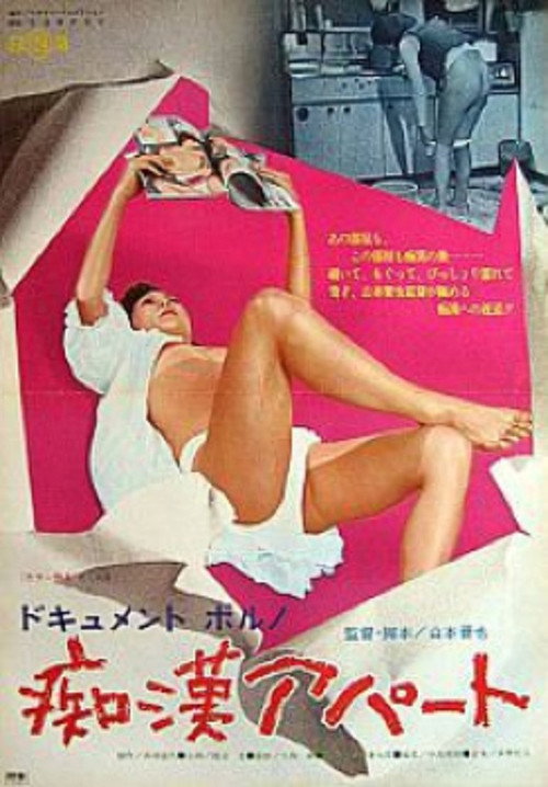 Póster de ドキュメントポルノ　痴漢アパート