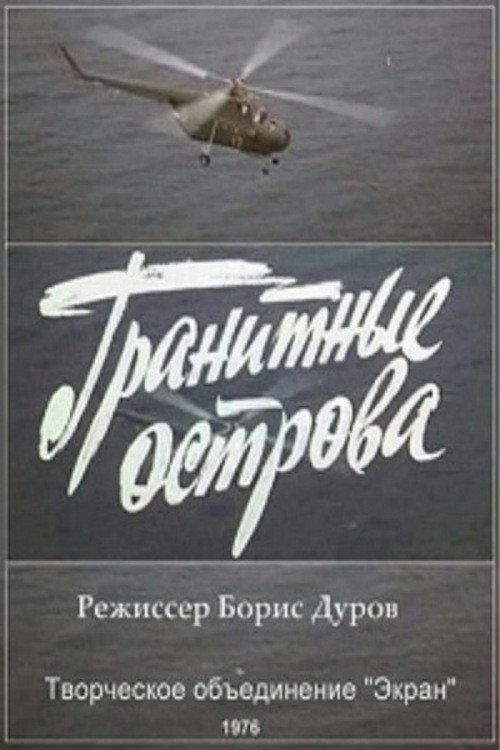 Póster de Гранитные острова
