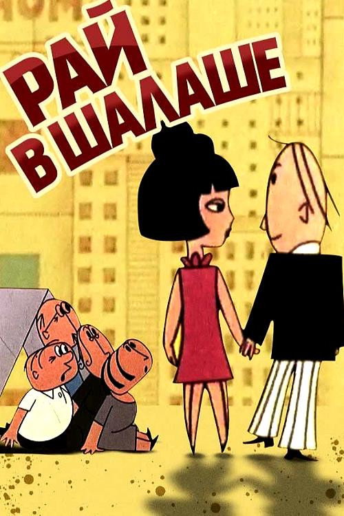 Póster de Рай в шалаше