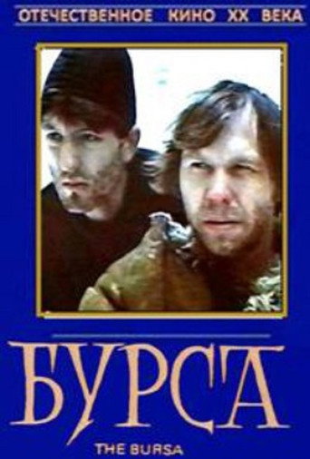 Póster de Бурса
