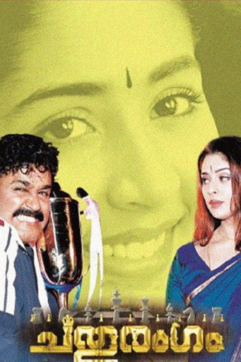 Póster de ചതുരംഗം