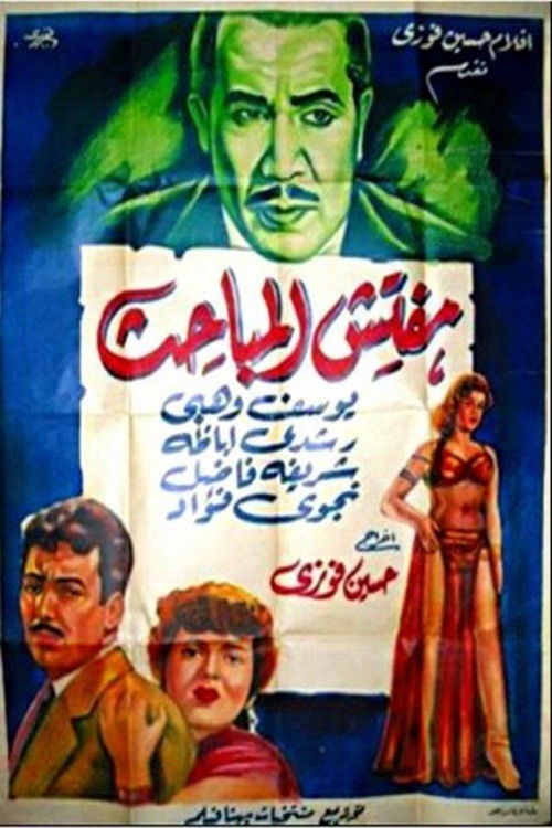 Póster de مفتش المباحث