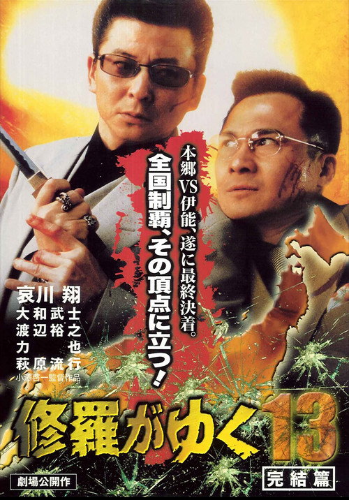Póster de 修羅がゆく13 完結編