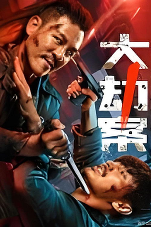 Póster de 大劫案
