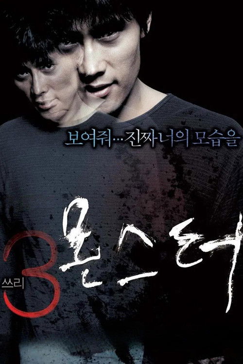 Póster de 쓰리, 몬스터