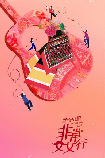Póster de 老爹特烦恼