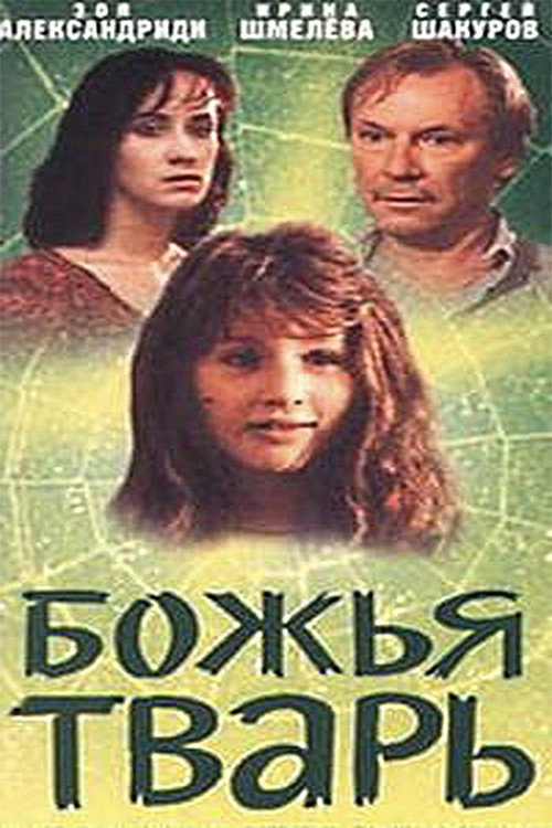 Póster de Божья тварь