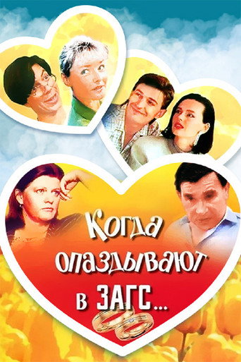Póster de Когда опаздывают в ЗАГС..