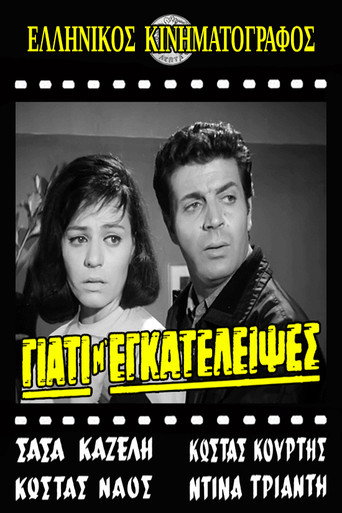 Póster de Γιατί μ' εγκατέλειψες