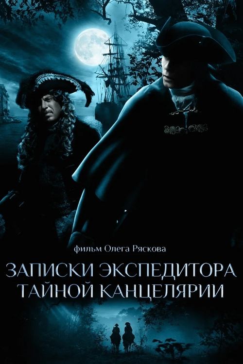 Póster de Записки экспедитора тайной канцелярии
