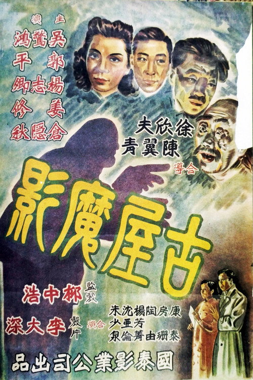 Póster de 古屋魔影