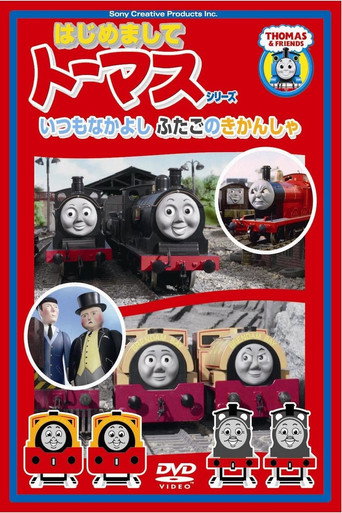 Póster de はじめましてトーマスシリーズ いつもなかよしふたごのきかんしゃ